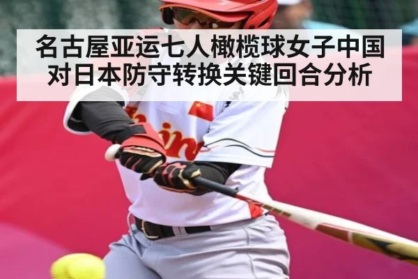 名古屋亚运七人橄榄球女子中国对日本防守转换关键回合分析