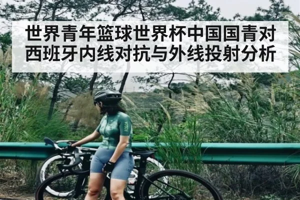 世界青年篮球世界杯中国国青对西班牙内线对抗与外线投射分析