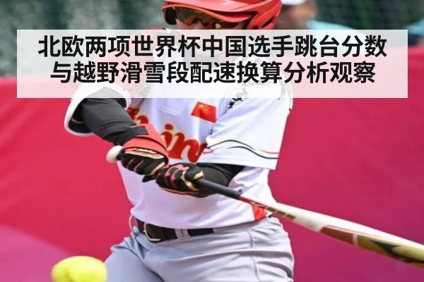 北欧两项世界杯中国选手跳台分数与越野滑雪段配速换算分析观察